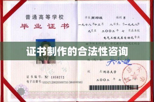 邻水证书制作的合法性咨询