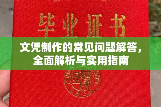 广德文凭制作的常见问题解答，全面解析与实用指南
